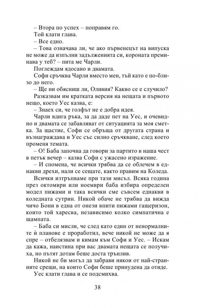 Десет истини и едно предизвикателство