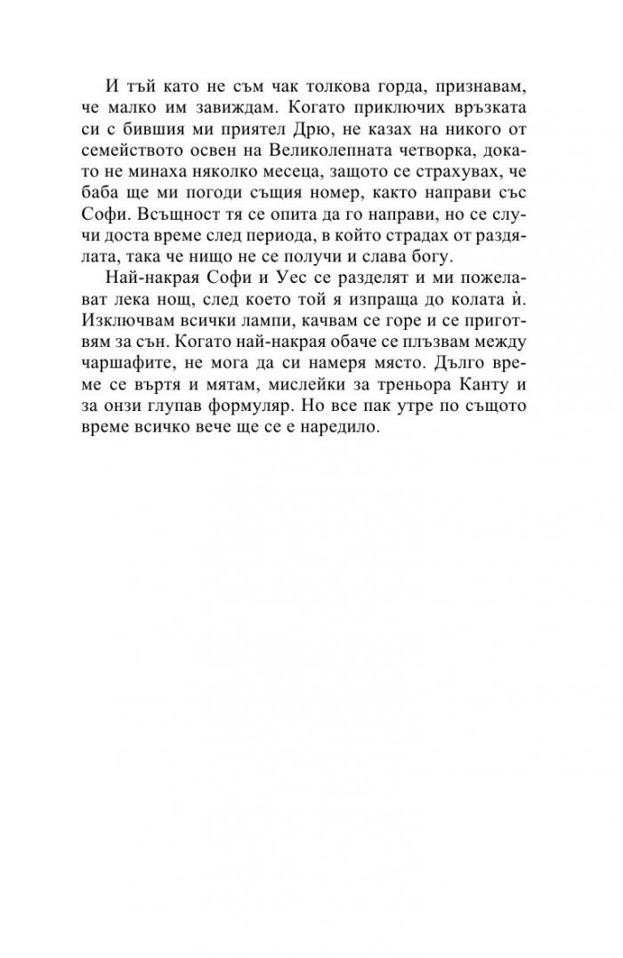 Десет истини и едно предизвикателство