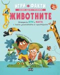 Животните. Игри + Факти