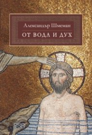От вода и дух