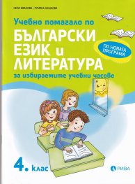 Учебно помагало по български език и литература 4кл. за ИУЧ /по новата програма/