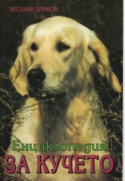 Енциклопедия за кучето (шесто преработено и допълнено издание)