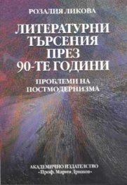 Литературни търсения през 90-те години