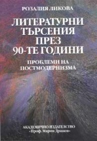 Литературни търсения през 90-те години