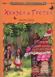 Хензел и Гретел/ Световна съкровищница