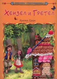 Хензел и Гретел/ Световна съкровищница