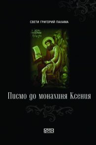 Писмо до монахиня Ксения