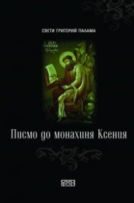 Писмо до монахиня Ксения