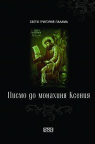 Писмо до монахиня Ксения