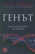 Генът (Една интимна история)