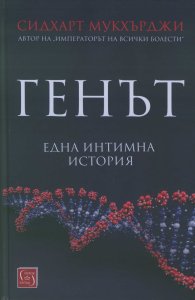 Генът (Една интимна история)