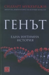 Генът (Една интимна история)