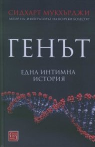 Генът (Една интимна история)