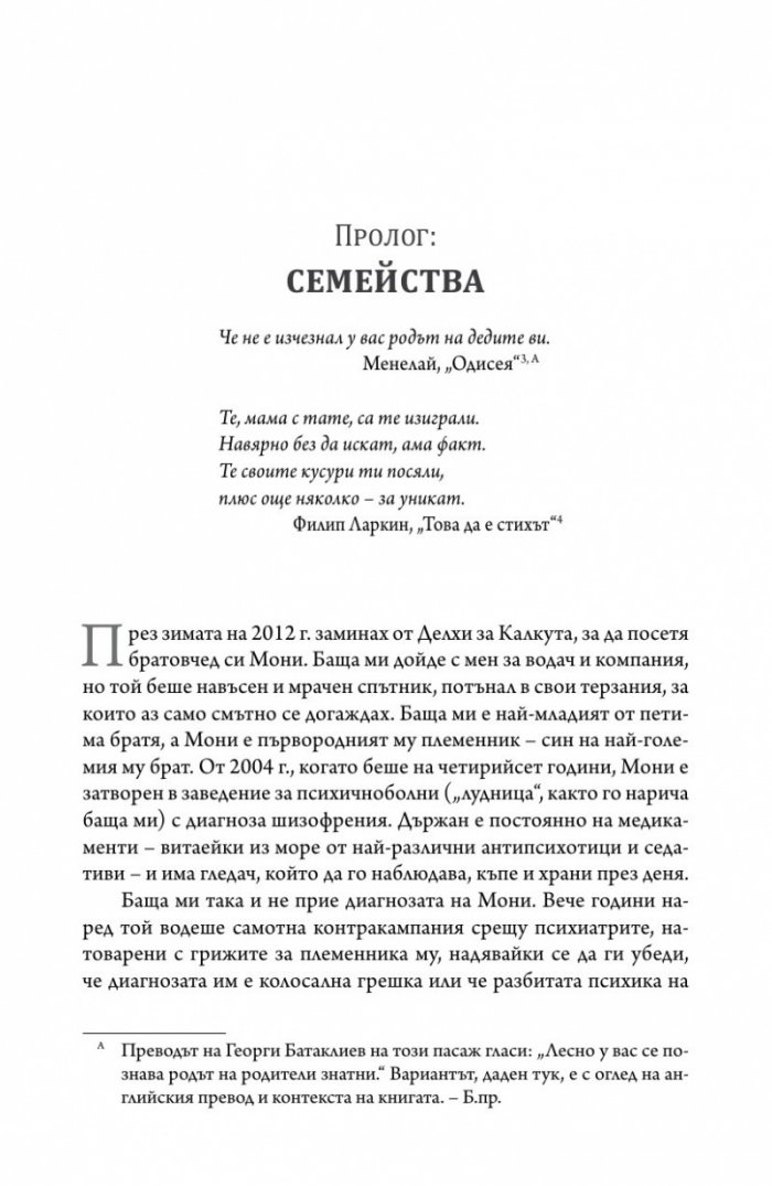 Генът (Една интимна история)