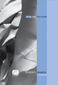 Синя пустиня. Поезия