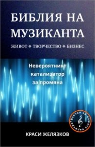 Библия на музиканта: Всичко за вашата кариета!