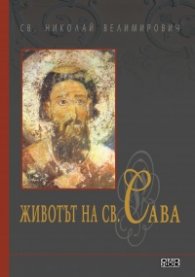Животът на Св. Сава