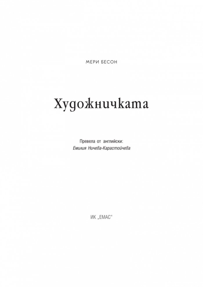 Художничката