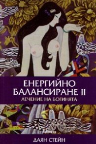 Енергийно балансиране II: Лечение на Богинята