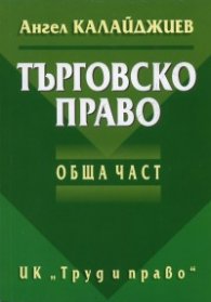 Търговско право. Обща част