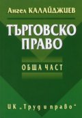 Търговско право. Обща част