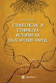 Етногенезис и етническа история на българския народ