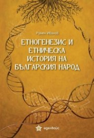 Етногенезис и етническа история на българския народ