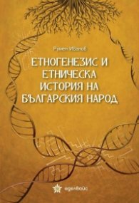 Етногенезис и етническа история на българския народ