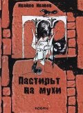 Пастирът на мухи