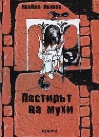 Пастирът на мухи