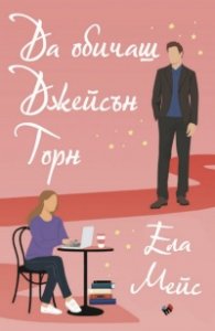 Да обичаш Джейсън Торн
