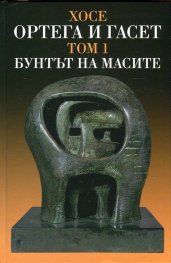 Съчинения Т.I: Бунтът на масите