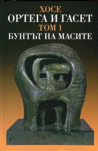 Съчинения Т.I: Бунтът на масите
