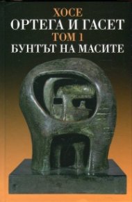 Съчинения Т.I: Бунтът на масите