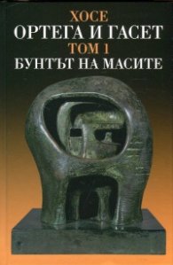 Съчинения Т.I: Бунтът на масите