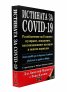 Истината за COVID-19