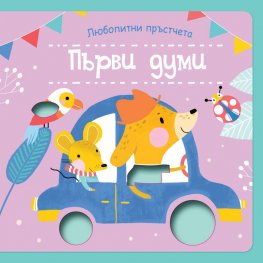 Любопитни пръстчета: Първи думи