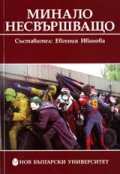 Минало несвършващо