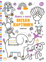 Весели картинки! Намери и оцвети (Животни)