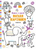 Весели картинки! Намери и оцвети (Животни)