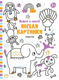 Весели картинки! Намери и оцвети (Животни)