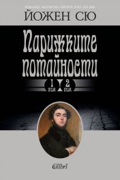 Парижките потайности Т.1-2