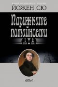 Парижките потайности Т.1-2