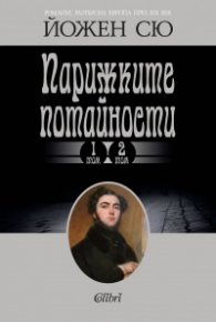Парижките потайности Т.1-2