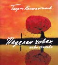 Неделен човек. Нови стихове