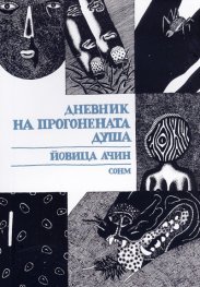 Дневник на прогонената душа