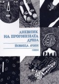 Дневник на прогонената душа