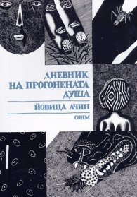 Дневник на прогонената душа