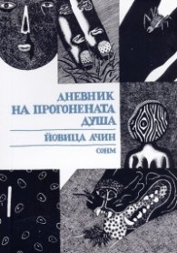 Дневник на прогонената душа