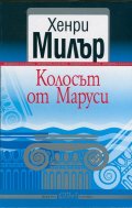 Колосът от Маруси